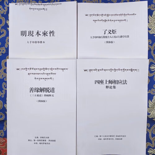 (了义宝《善缘解脱道》《了义炬》《明现本来性》《四座上师相应法》4本一套)/(结缘 了义宝藏《善缘高清大图