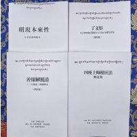 (了义宝《善缘解脱道》《了义炬》《明现本来性》《四座上师相应法》4本一套)/(结缘 了义宝藏《善缘