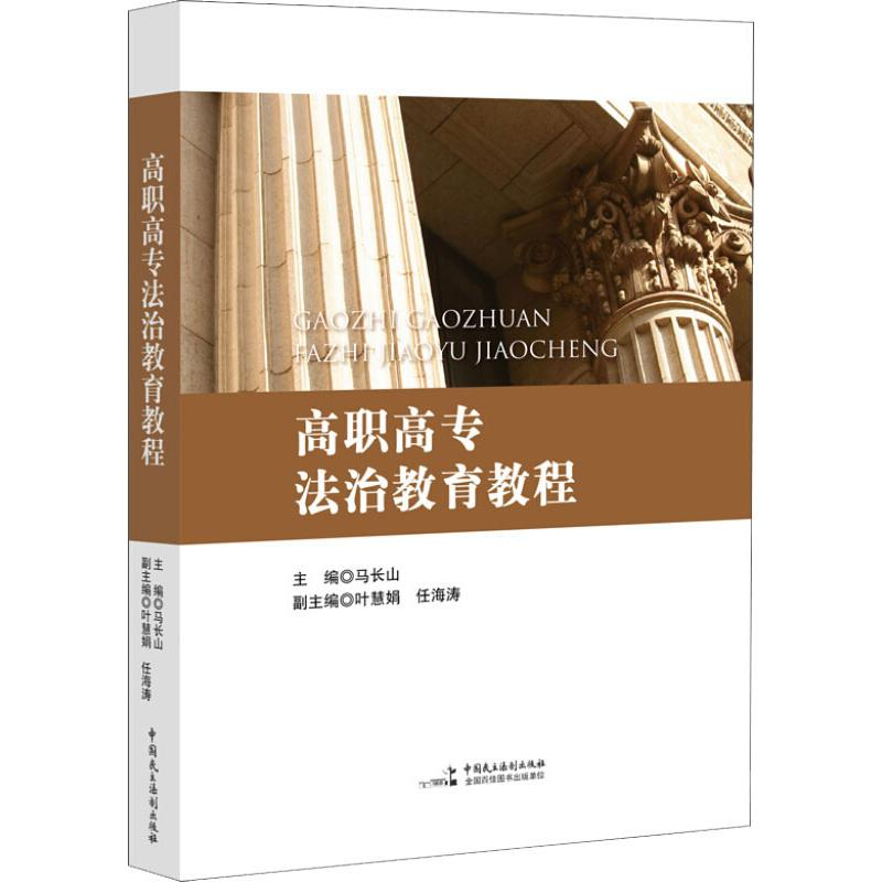 [M]高职高专法治教育教程-9787516218495