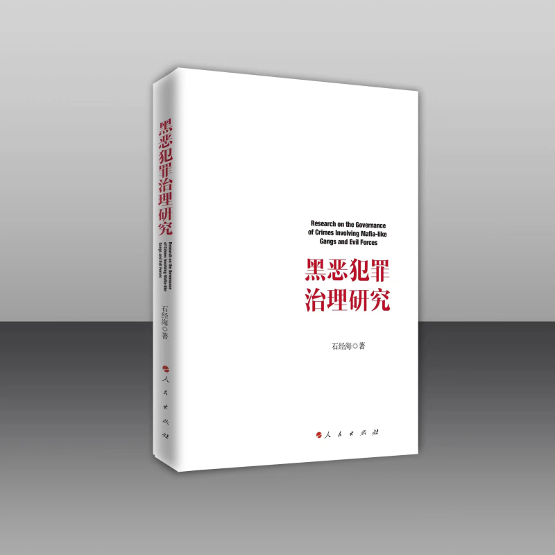 正版新书】黑恶犯罪治理研究石经海 著9787010254166