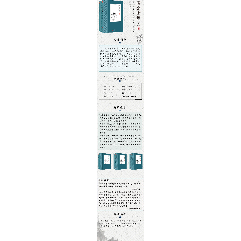 醉染图书济公全传9787507553284高清大图