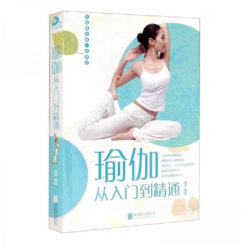 正版新书】瑜伽从入门到精通曲波 著9787550297128