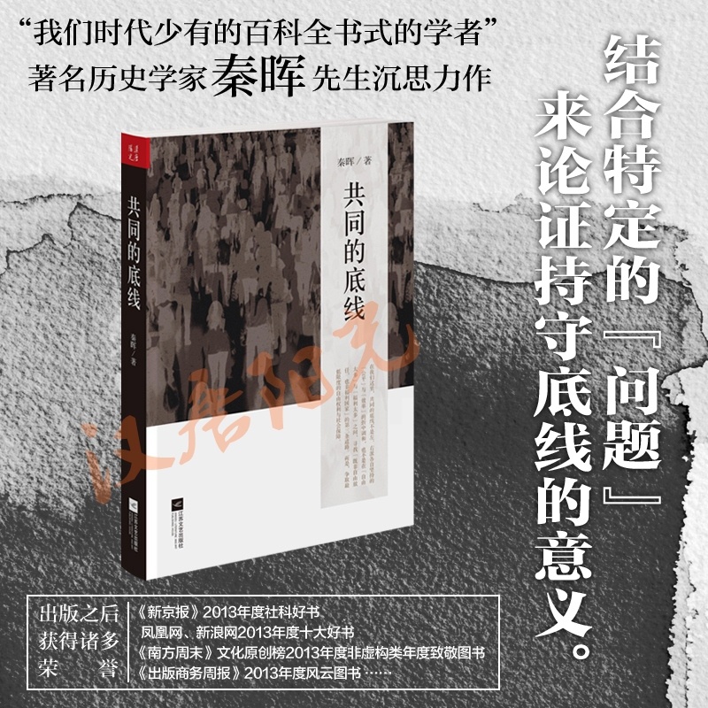 [正版] 共同的底线 新版 秦晖 对中国当代问题与主义的再认识 江苏文艺出版社 政治军事 书籍高清大图