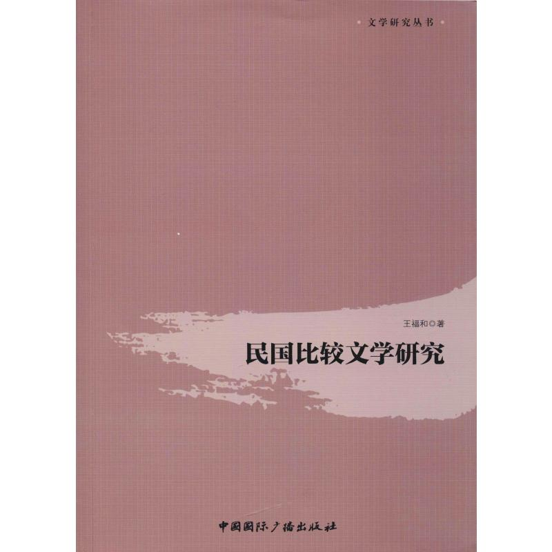 醉染图书民国比较文学研究9787507843279高清大图