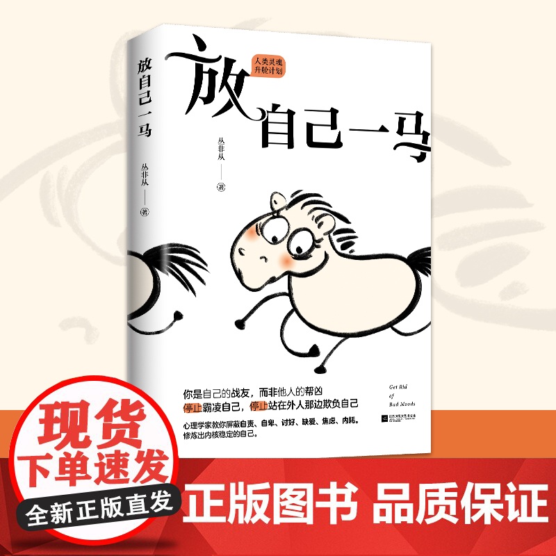 放自己一马正版心理学家丛非从教你摆脱精神内耗 摆脱抑郁停止精神内耗自救指南拒绝反内耗心理学的书入门基础正版反脆弱心里学高清大图