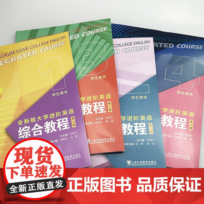 正版 2024版全新版大学进阶英语综合教程1-4册 学生用书 音视频及数字课程(4本套装)第二版 李荫华编 上海外语高清大图