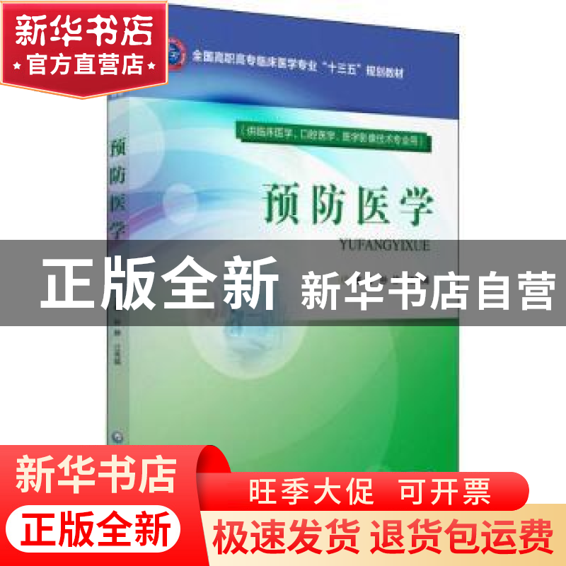 正版 预防医学 孙静,江秀娟主编 中国医药科技出版社 9787521401高清大图