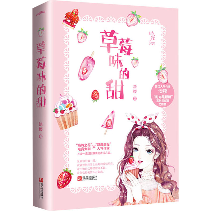 醉染图书草莓味的甜9787555287988高清大图