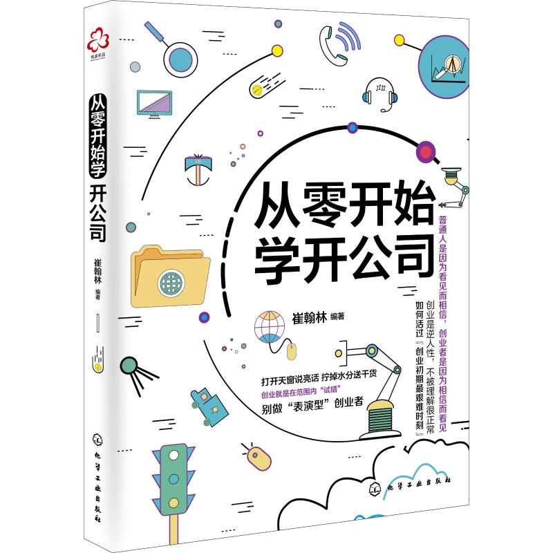 【M】从零开始学开公司-9787122328328