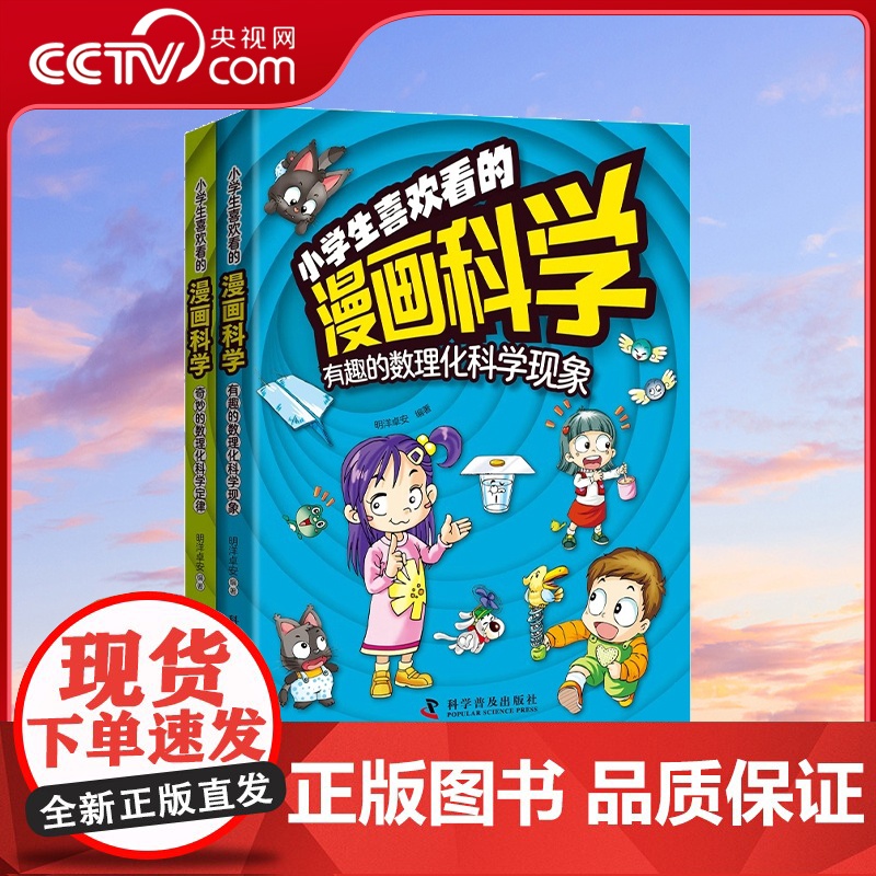 [央视网]小学生喜欢看的漫画科学 奇妙的数理化科学定律+有趣的数理化科学现象 套装2册ZK高清大图