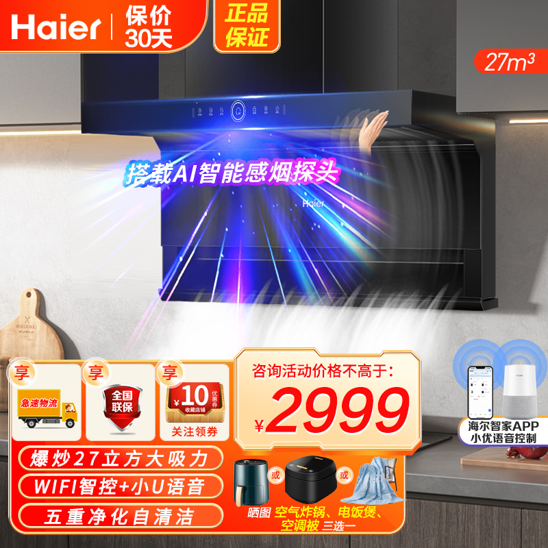 海尔(Haier)吸油烟机顶侧三吸27m³暴风擎吸挥手智控手机APP双智控1000Pa变频强压智能巡航3.0高频自清洗