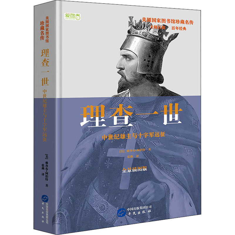 理查一世 中世纪雄主与十字军远征 全景插图版 (美)雅各布·阿伯特 著 张燕 译 社科 文轩网