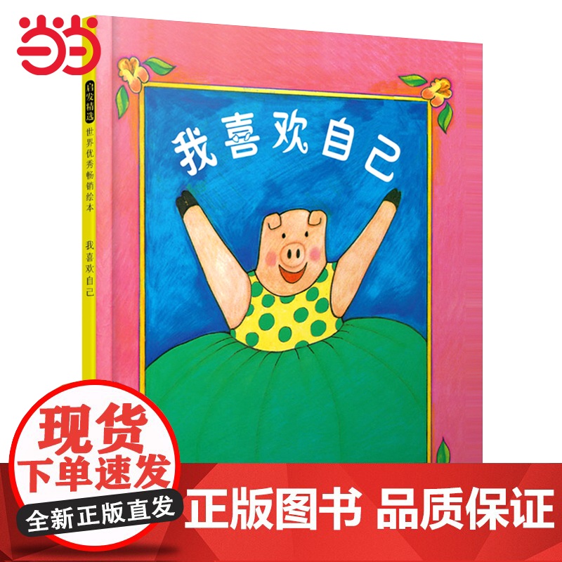 正版 我喜欢自己邓超自信心养成绘本幼儿园老师儿童逆商培养3-6-8岁小金鱼逃走了彩虹色的花一样经典宝宝早教启蒙书