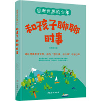 和孩子聊聊时事 张薇薇 著 文教 文轩网