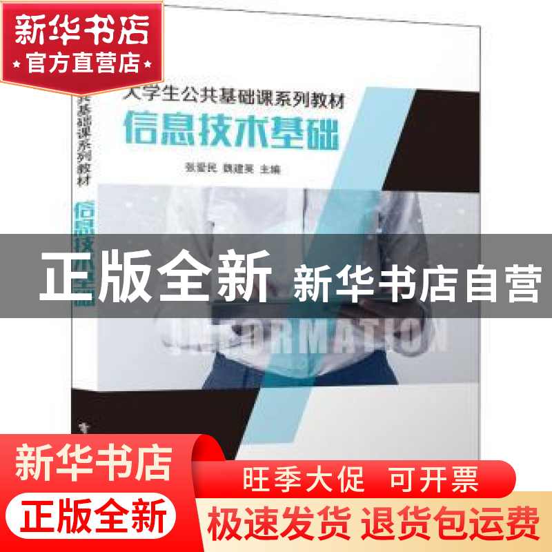 正版 信息技术基础 张爱民 电子工业出版社 9787121422850 书籍