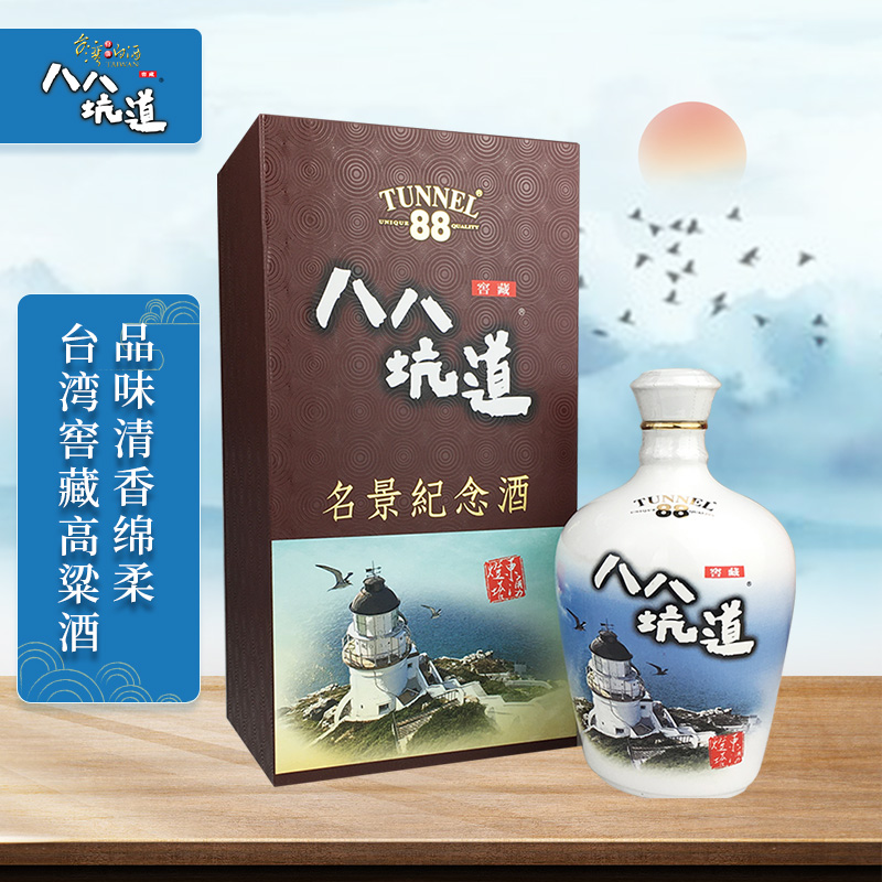 八八坑道45度台湾东涌灯塔名景纪念酒台湾宝岛高粱酒粮食酒清香型白酒