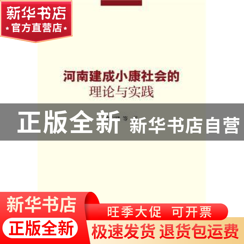 正版 河南建成小康社会的理论与实践 张宝锋等著 社会科学文献出高清大图