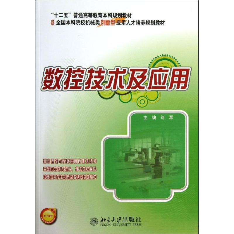 醉染图书数控技术及应用9787301220