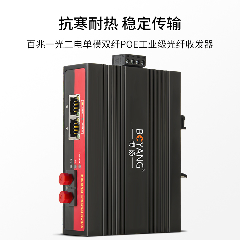 博扬 BY-PF1023S POE工业级光纤收发器 百兆单模双纤1光2电光电转换器 FC接口20公里 含电源