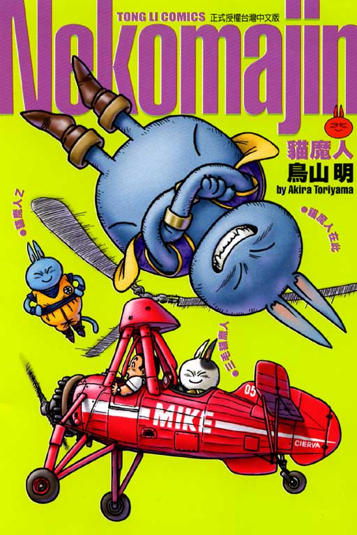 [正版] 台版漫画书 鸟山明 Neko Majin猫魔人东立 七龙珠作者 孙悟空卡卡罗特的二徒弟 拓特原版高清大图