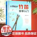从零起步学竹笛自学入门零基础练习曲集曲谱教程教材书籍初学者儿童成人简易乐理知识考级竹笛 简谱音乐指法演奏