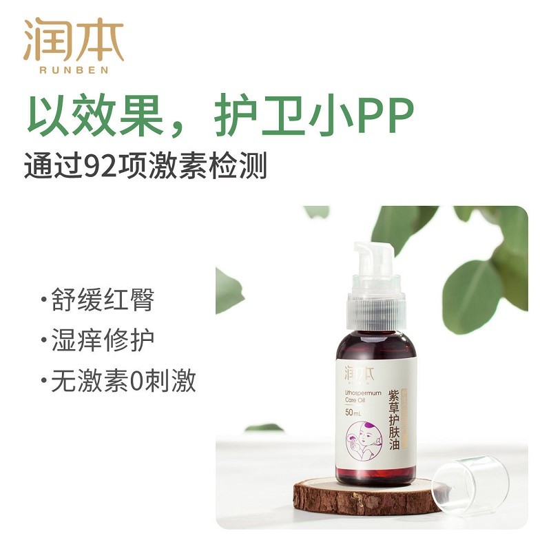 润本 婴儿护臀宝宝紫草油婴儿用品橄榄油山茶油护肤油 紫草油50毫升*1瓶高清大图