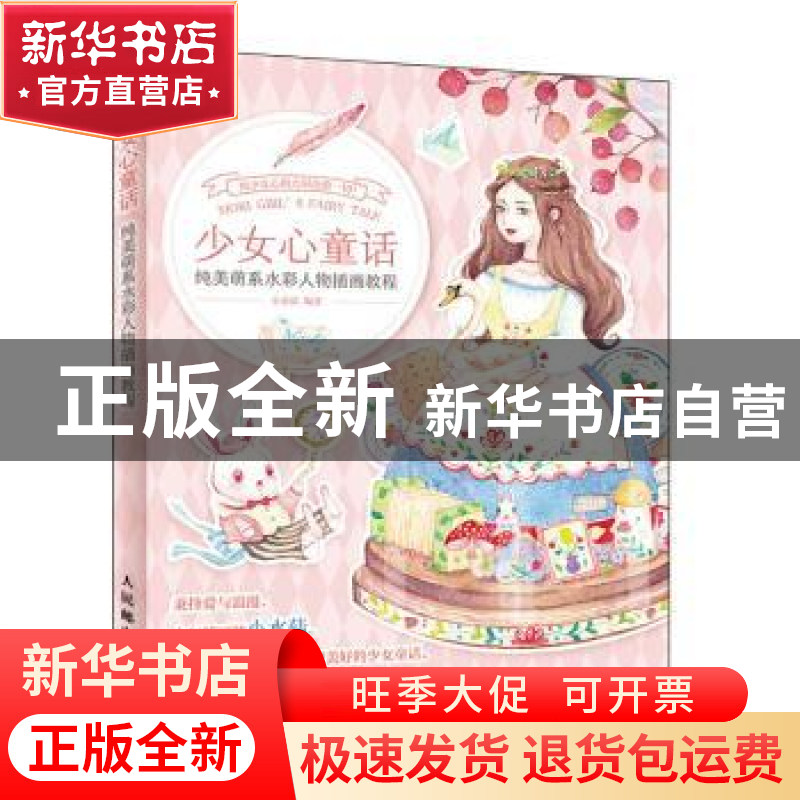 正版 少女心童话 纯美萌系水彩人物插画教程 编者:小水菇|责编:易高清大图