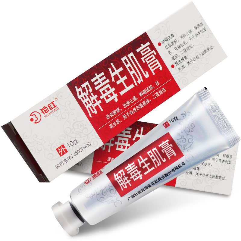 花红 解毒生肌膏 10g*1支/盒 活血散淤消肿止痛去