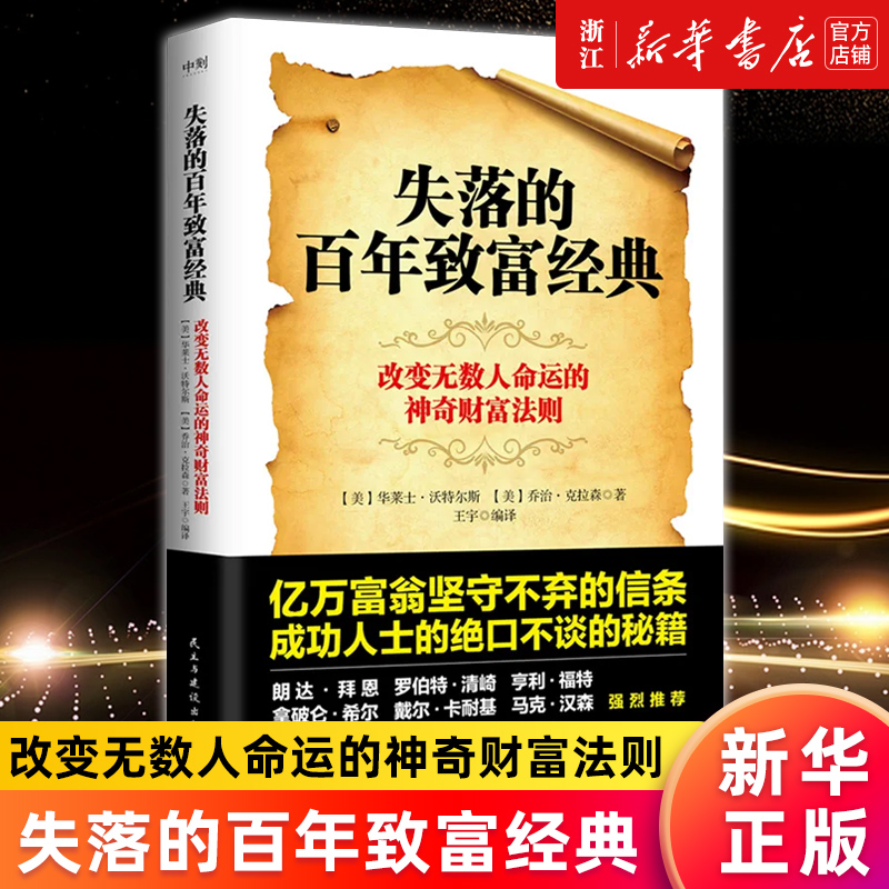 [正版]书店失落的百年致富经典 思考致富圣经 华莱士·沃特尔斯著 改变无数人命运的神奇财富法则掌握创富的四大系统高清大图