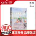 【央视网】春晖 阮筠庭 送主题信 十三年磨一剑的半自传之作漫编选第八弹 漫编室 新星出版社 9787513357333