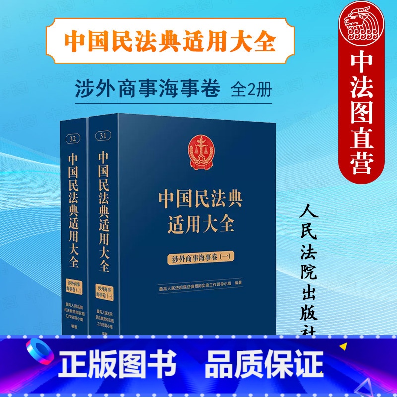 【正版】中法图 中国民法典适用大全 涉外商事海事卷 扩展卷 人民法院 新民法典涉外商事海事关联规定条文释义案例审判工作