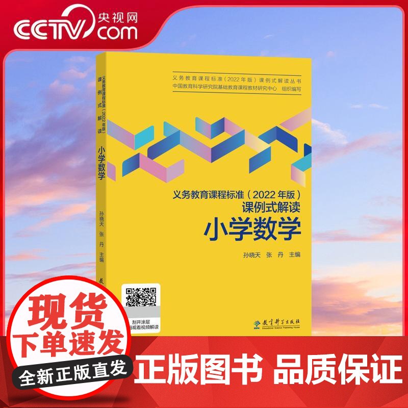 【央视网】义务教育课程标准 2022年版 课例式解读 小学数学 数学教师教学 教育科学出版社 WX
