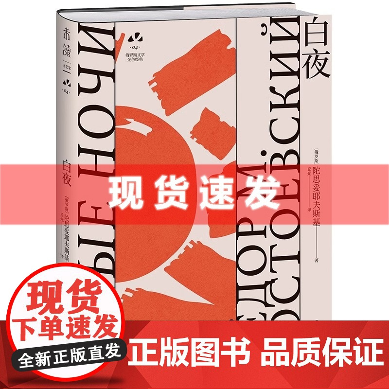 书 白夜:俄罗斯文学史黄金时代大师名作 资深俄语文学研究者丘光心血译本 尼采、黑塞、卡夫卡推崇的大师