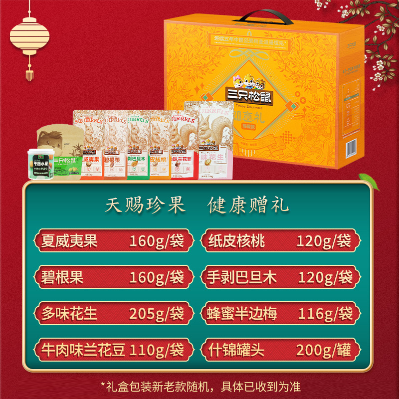 三只松鼠如意礼混合零食礼包炒货组合坚果礼盒1191g/8袋