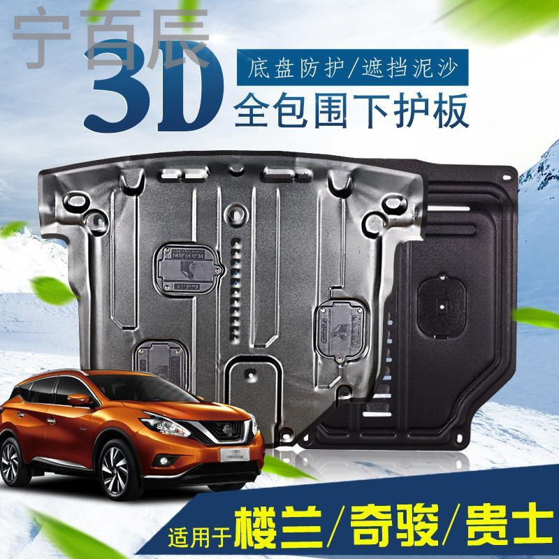 宁百辰东风日产新楼兰底盘挡板改装专用2017款尼桑奇骏贵士动机下护板