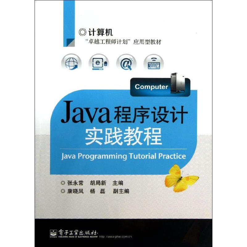 [M]JAVA程序设计实践教程-9787121204784