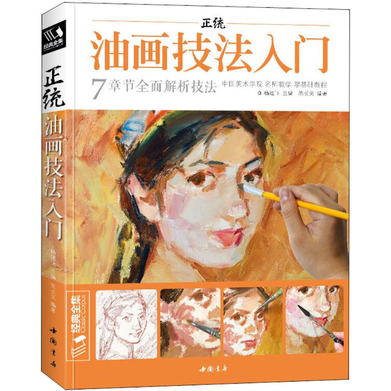【M】正统油画技法入门-9787514918519