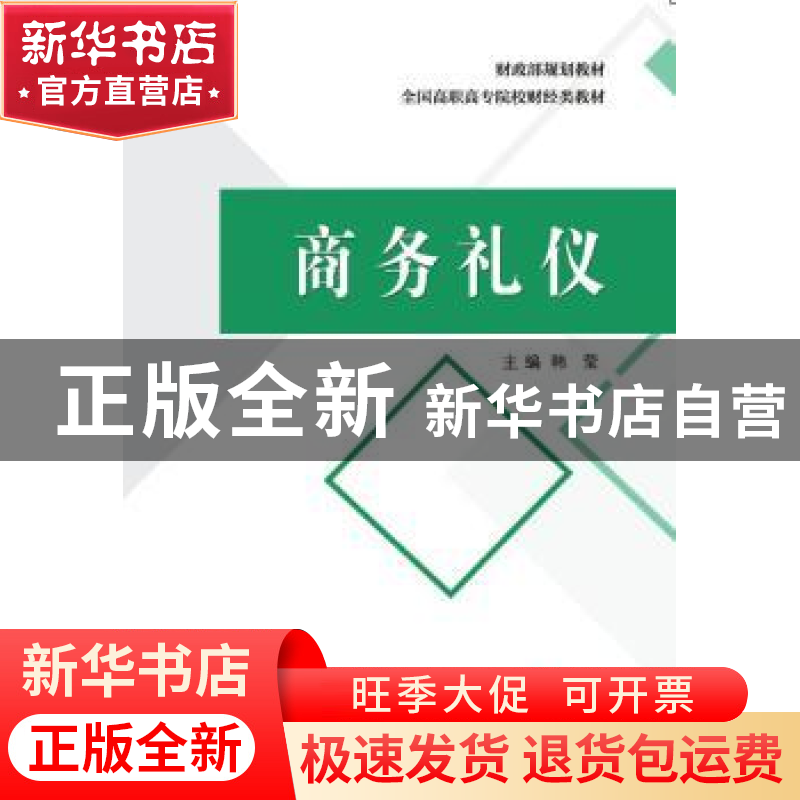 正版 商务礼仪 韩莹主编 中国财政经济出版社 9787509575123 书籍高清大图