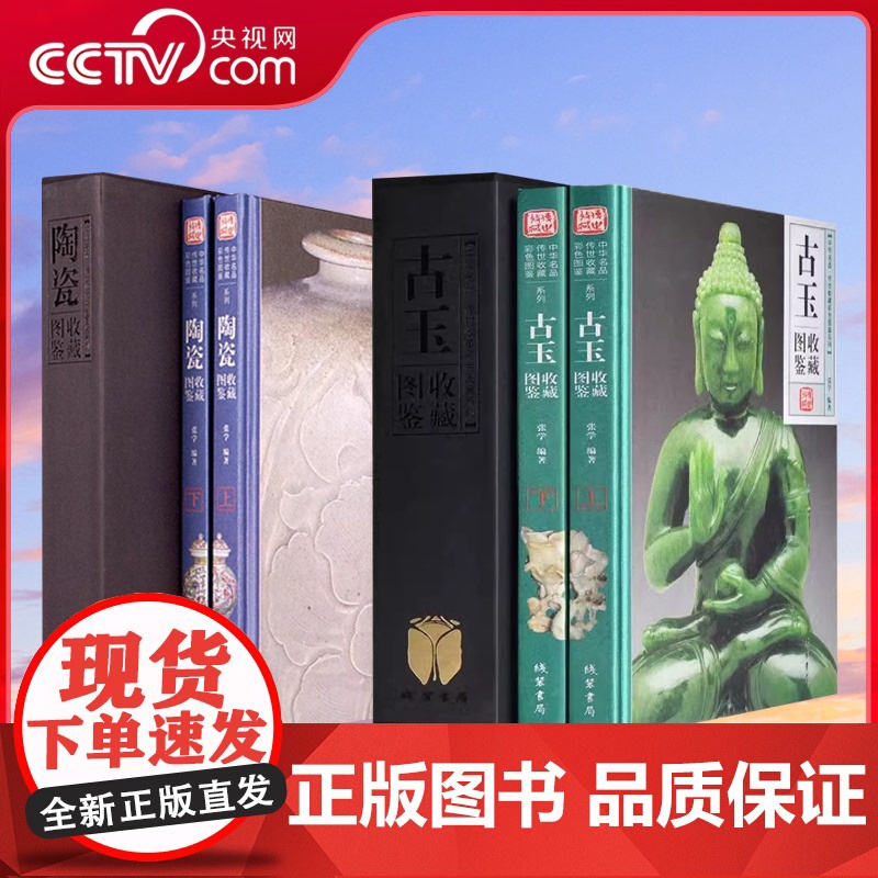 【央视网】传世收藏彩色图鉴系列古玉收藏图鉴 陶瓷收藏图鉴全套2册 张学 编3D