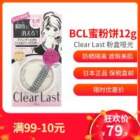 香港直邮 BCL乐玩美研 Clear Last各种肤质保湿补水防晒隔离遮瑕美肌蜜粉饼12g 粉色哑光陶瓷肌干粉