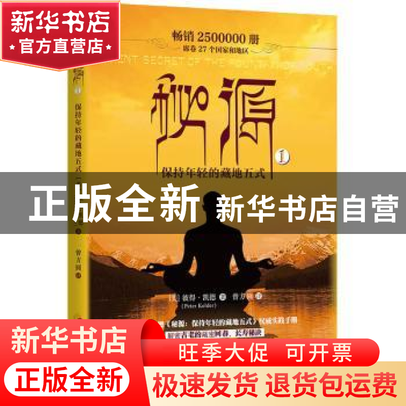 正版 秘源:保持年轻的藏地五式:1:Book 1 【美】彼得·凯德 华夏出版
