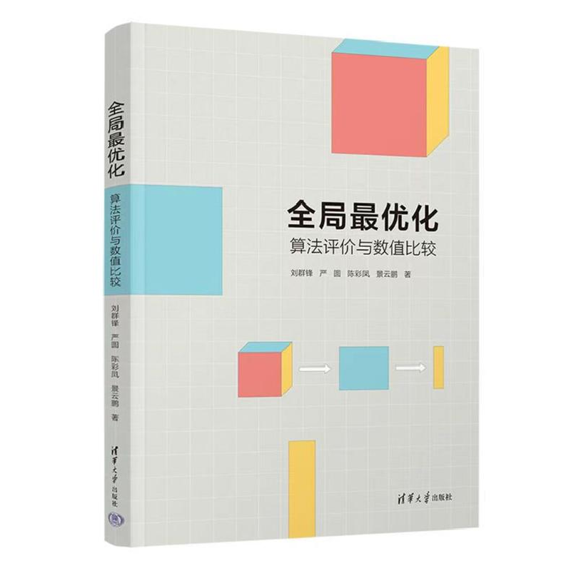 正版新书]全局最优化 算法评价与数值比较刘群锋 等 著978730267高清大图