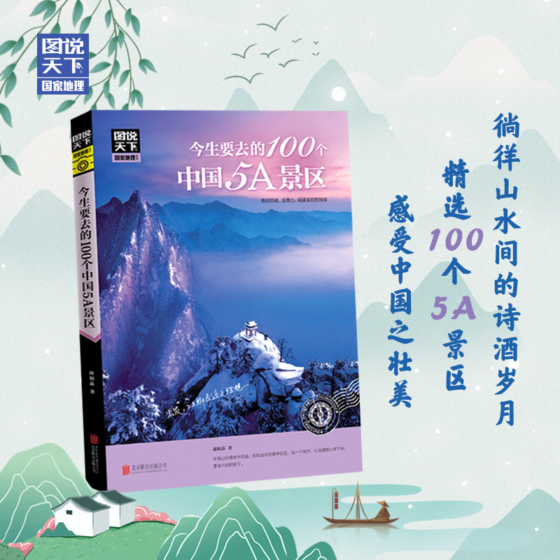 中国最美+世界最美+今生要去+走遍世界 [全4册] [正版]国家地理系列走遍中国 中国美的100个地方 今生要去的100高清大图