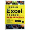 一定要学会的Excel九个基本关键(看故事教你聪明掌握Excel)