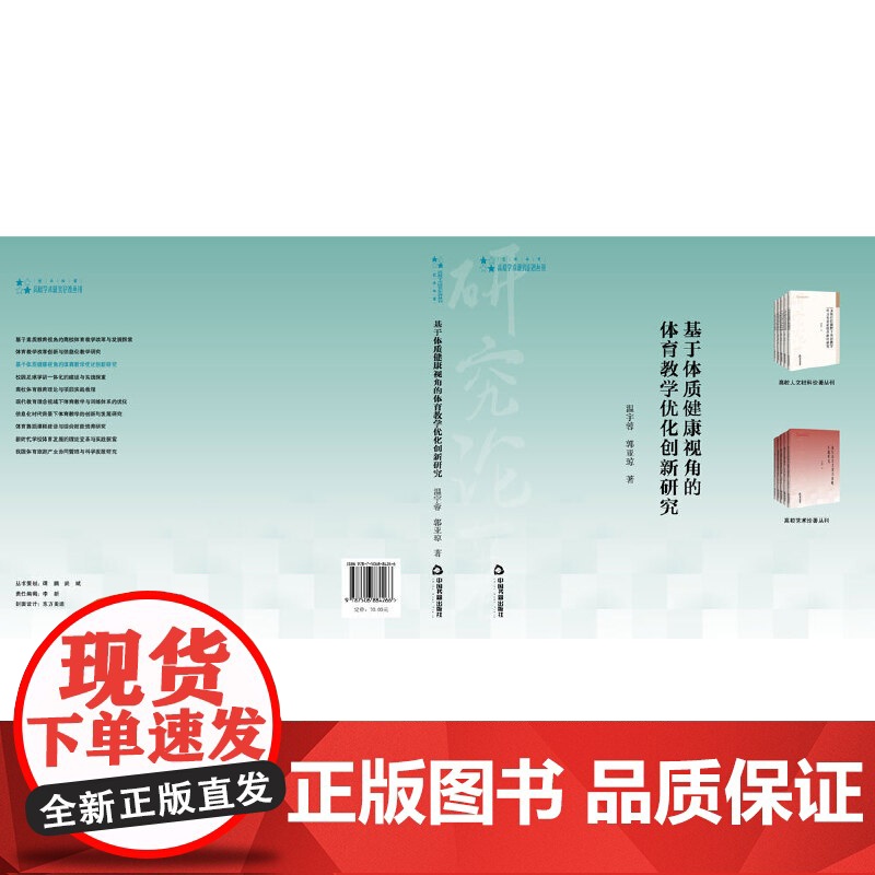 高校学术研究论著丛刊(艺术体育)— 基于体质健康视角的体育教学优化创新研究高清大图