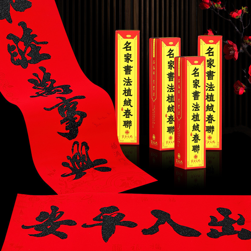 标准对联套装 对联材质:157g铜板纸 1.18米 对联一副、横批一张、福字一张、红包6个、窗花一对、礼袋包装 1000高清大图