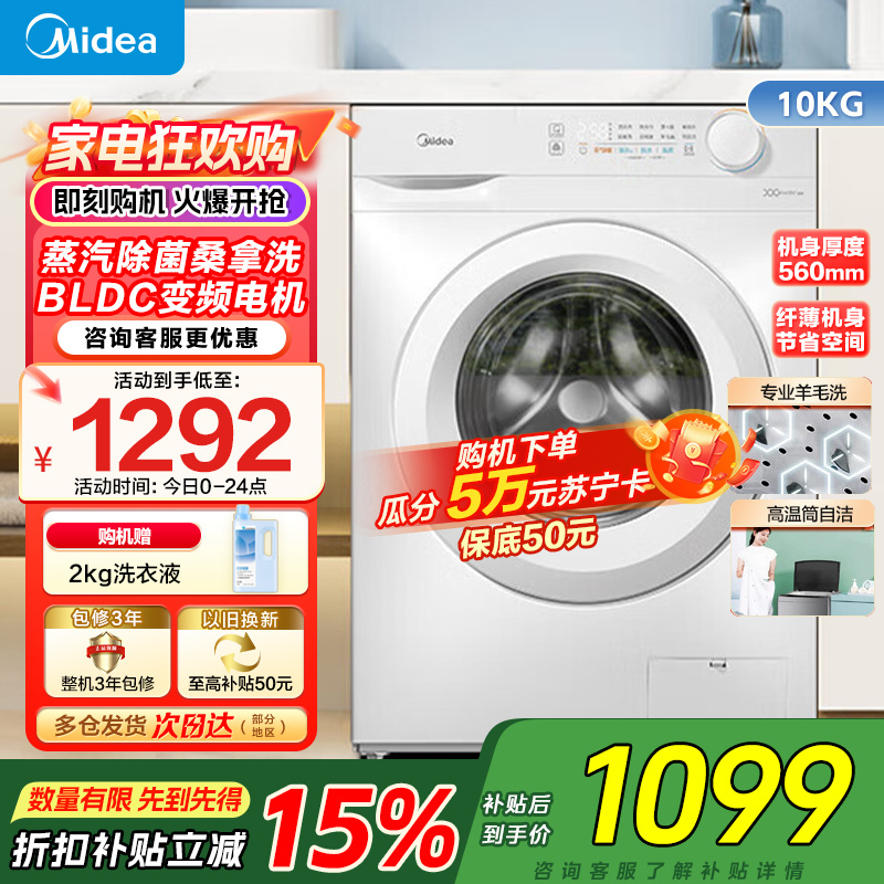 [苏宁自营]美的(Midea)滚筒洗衣机全自动10公斤超薄巴氏除菌变频蒸汽羊毛洗MG100V11FPR家电国家政府补贴