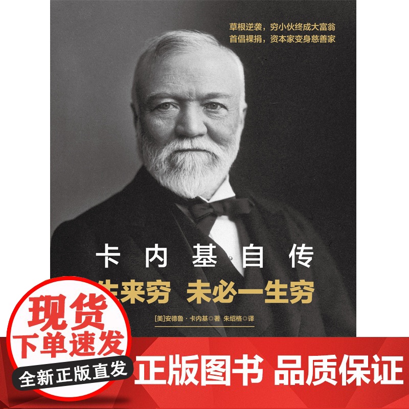卡内基自传:生来穷 未必一生穷 安德鲁·卡内基 华文出版社 正版书籍高清大图