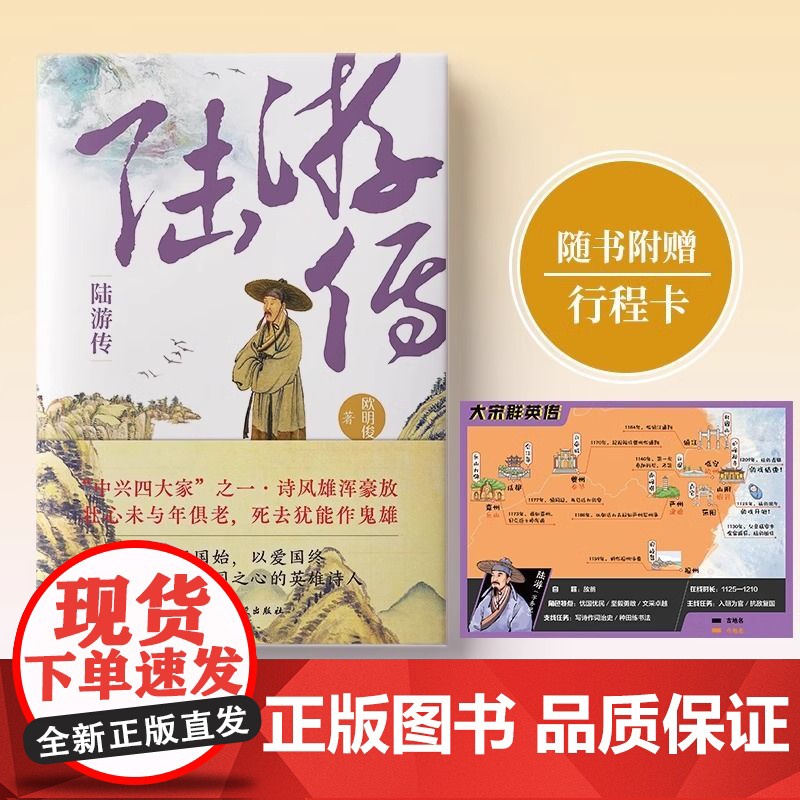 正版陆游传欧阳俊著中国陆游研究会副会长欧明俊教授讲述陆游壮志难酬但热血未凉位卑未敢忘国忧的一生文学历史人物个人传记书籍高清大图