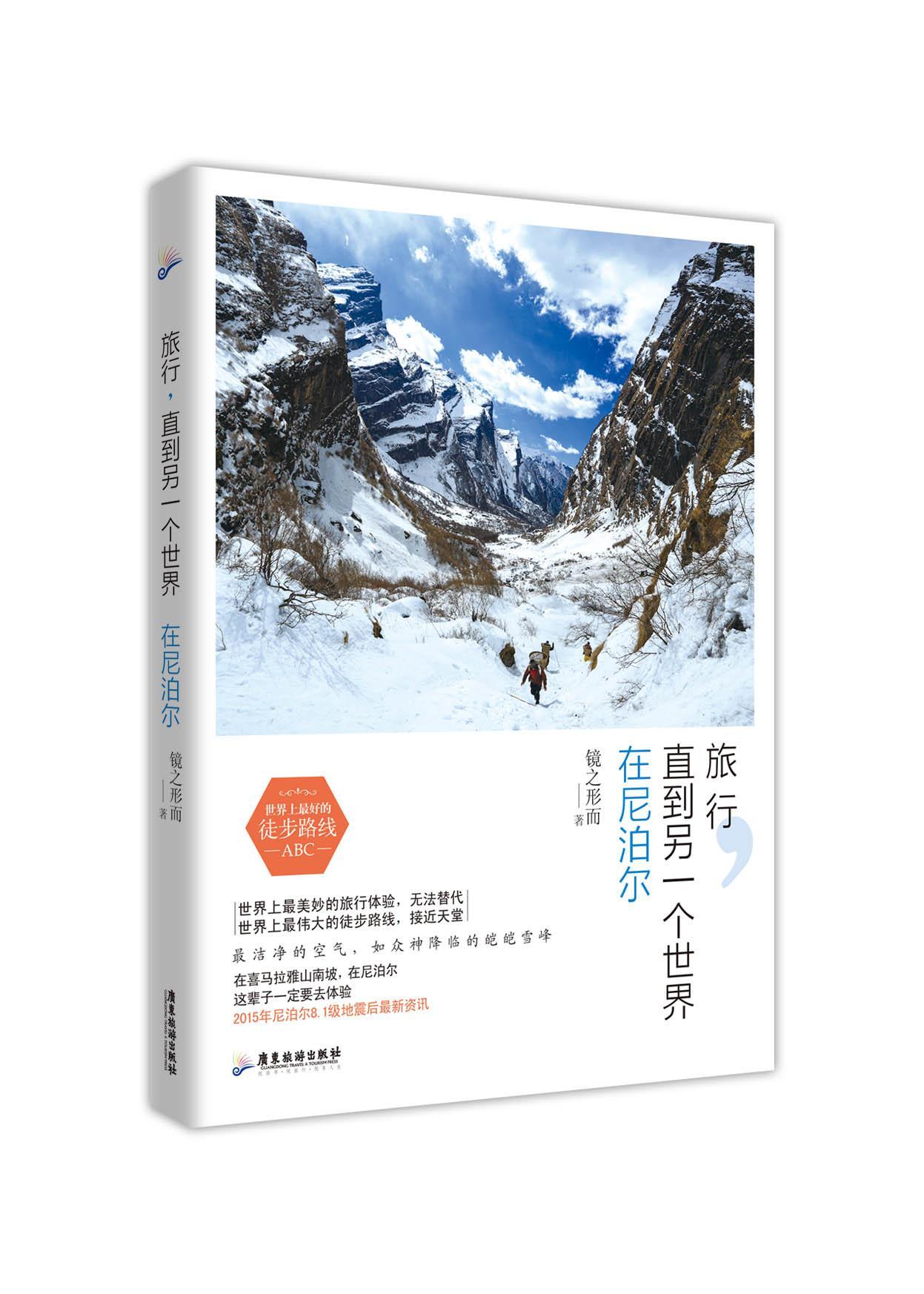 [正版]旅行,直到另一个世界:在尼泊尔 镜之形而 游记作品集中国当代 旅游地图书籍高清大图
